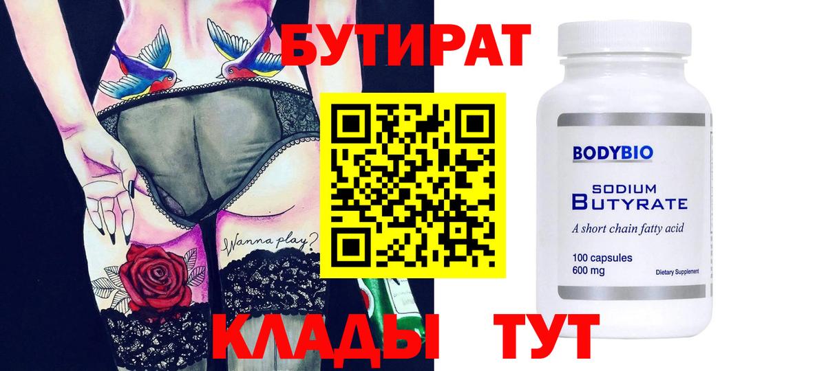 Бутират  Бутират оксибутират  Вход с VPN  Астрахань 