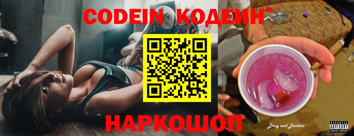 Кодеиновый сироп Lean Purple Drank Астрахань