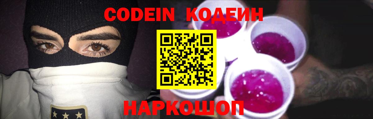 Астрахань  Кодеиновый сироп Lean Purple Drank  Вход с VPN 